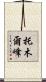 托木爾峰 Scroll
