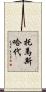 托馬斯·哈代 Scroll