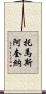 托馬斯·阿奎納 Scroll