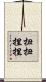 扭扭捏捏 Scroll