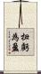 扭虧為盈 Scroll