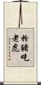 扮豬吃老虎 Scroll