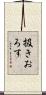 扱きおろす Scroll