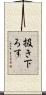 扱き下ろす Scroll