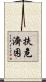 扶危濟困 Scroll