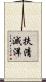 扶清滅洋 Scroll
