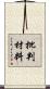 批判材料 Scroll