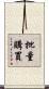 批量購買 Scroll