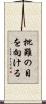 批難の目を向ける Scroll