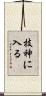 技神に入る Scroll