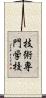 技術専門学校 Scroll