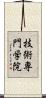 技術専門学院 Scroll