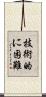 技術的に困難 Scroll