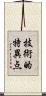 技術的特異点 Scroll