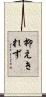 抑えきれず Scroll