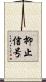 抑止信号 Scroll