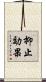 抑止効果 Scroll