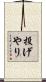 投げやり Scroll