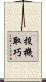 投機取巧 Scroll