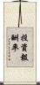 投資報酬率 Scroll
