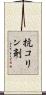 抗コリン剤 Scroll