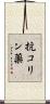 抗コリン薬 Scroll