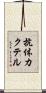 抗体カクテル Scroll