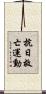 抗日救亡運動 Scroll