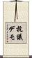 抗議デモ Scroll