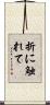 折に触れて Scroll