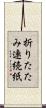 折りたたみ連続紙 Scroll