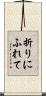 折りにふれて Scroll