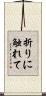 折りに触れて Scroll