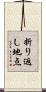 折り返し地点 Scroll
