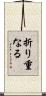 折り重なる Scroll