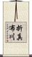 折真布川 Scroll