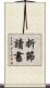 折節讀書 Scroll