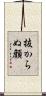 抜からぬ顔 Scroll