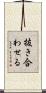 抜き合わせる Scroll