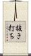 抜き打ち Scroll