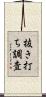 抜き打ち調査 Scroll