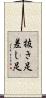 抜き足差し足 Scroll