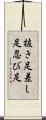 抜き足差し足忍び足 Scroll