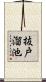 抜戸溜池 Scroll