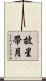披星帶月 Scroll
