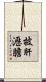 披肝瀝膽 Scroll