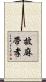 披麻帶孝 Scroll