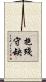 抱殘守缺 Scroll