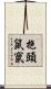 抱頭鼠竄 Scroll