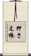 押さえ棒 Scroll